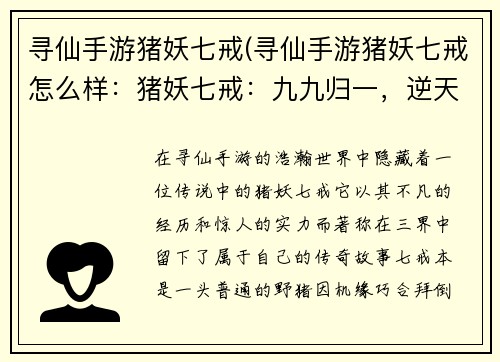 寻仙手游猪妖七戒(寻仙手游猪妖七戒怎么样：猪妖七戒：九九归一，逆天修道)