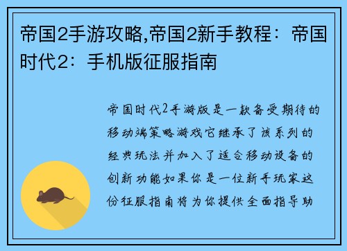 帝国2手游攻略,帝国2新手教程：帝国时代2：手机版征服指南