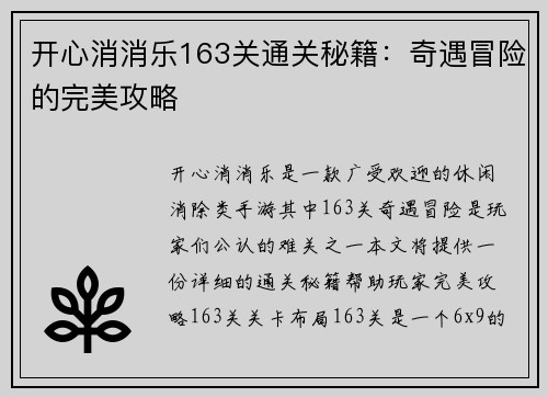 开心消消乐163关通关秘籍：奇遇冒险的完美攻略