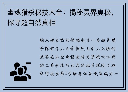 幽魂猎杀秘技大全：揭秘灵界奥秘，探寻超自然真相