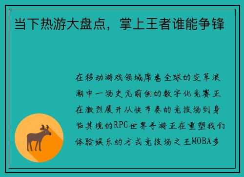 当下热游大盘点，掌上王者谁能争锋