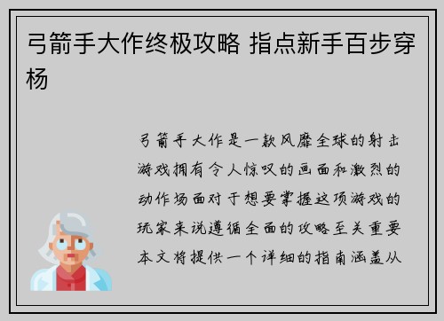 弓箭手大作终极攻略 指点新手百步穿杨