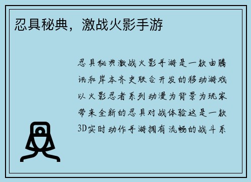 忍具秘典，激战火影手游