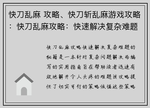 快刀乱麻 攻略、快刀斩乱麻游戏攻略：快刀乱麻攻略：快速解决复杂难题的秘籍