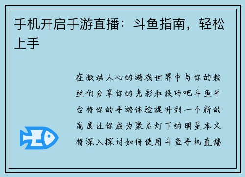 手机开启手游直播：斗鱼指南，轻松上手