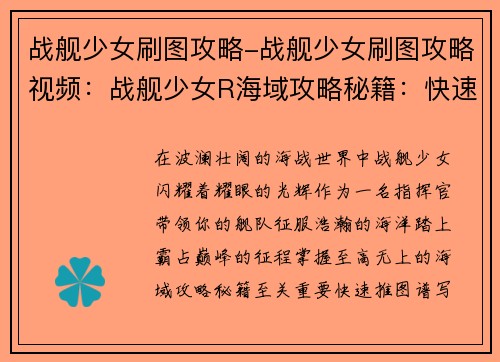 战舰少女刷图攻略-战舰少女刷图攻略视频：战舰少女R海域攻略秘籍：快速推图霸占巅峰