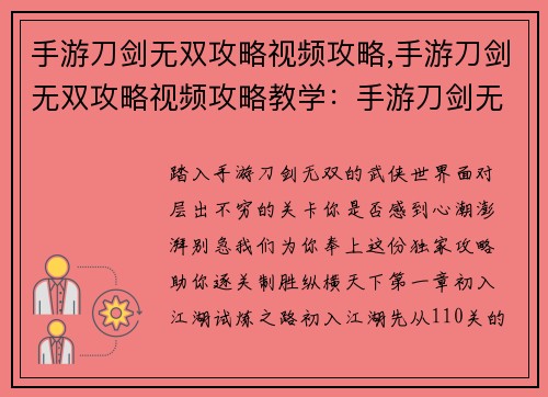 手游刀剑无双攻略视频攻略,手游刀剑无双攻略视频攻略教学：手游刀剑无双闯关秘籍，逐关攻略尽在掌握