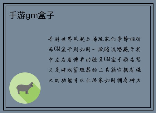 手游gm盒子