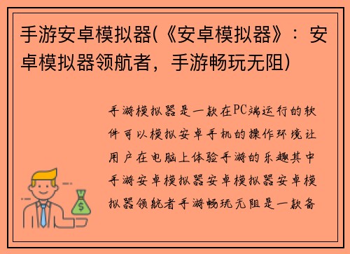 手游安卓模拟器(《安卓模拟器》：安卓模拟器领航者，手游畅玩无阻)