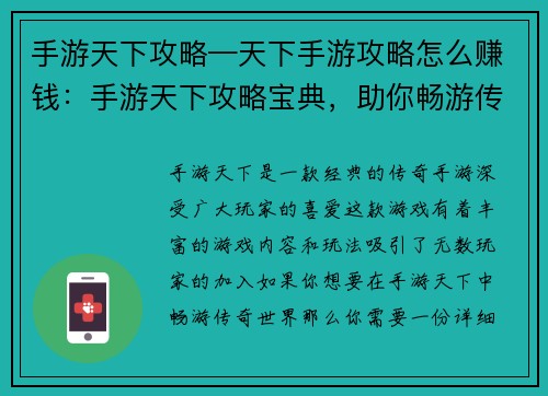 手游天下攻略—天下手游攻略怎么赚钱：手游天下攻略宝典，助你畅游传奇世界