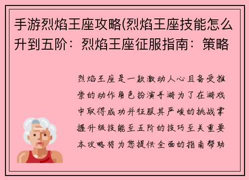 手游烈焰王座攻略(烈焰王座技能怎么升到五阶：烈焰王座征服指南：策略与技巧全面解析)