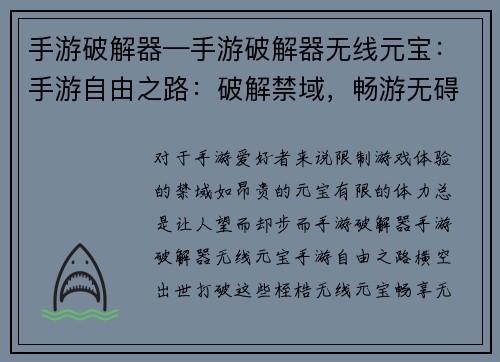 手游破解器—手游破解器无线元宝：手游自由之路：破解禁域，畅游无碍