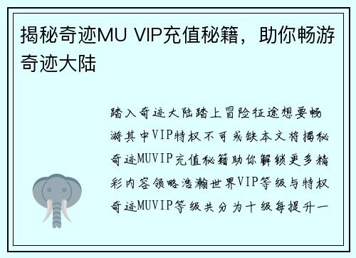 揭秘奇迹MU VIP充值秘籍，助你畅游奇迹大陆