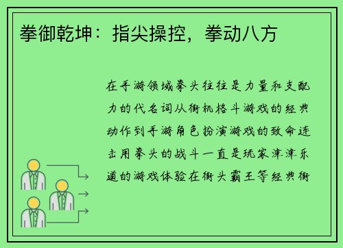 拳御乾坤：指尖操控，拳动八方