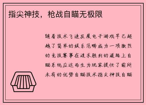 指尖神技，枪战自瞄无极限