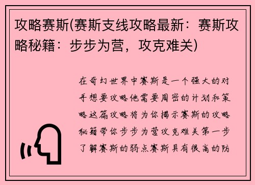 攻略赛斯(赛斯支线攻略最新：赛斯攻略秘籍：步步为营，攻克难关)