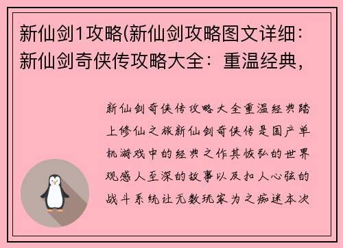 新仙剑1攻略(新仙剑攻略图文详细：新仙剑奇侠传攻略大全：重温经典，踏上修仙之旅)