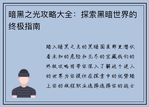 暗黑之光攻略大全：探索黑暗世界的终极指南