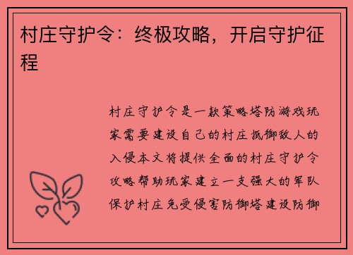 村庄守护令：终极攻略，开启守护征程