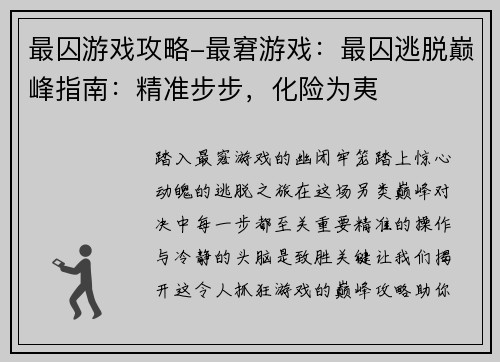 最囚游戏攻略-最窘游戏：最囚逃脱巅峰指南：精准步步，化险为夷