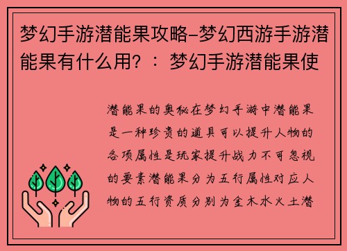 梦幻手游潜能果攻略-梦幻西游手游潜能果有什么用？：梦幻手游潜能果使用指南，提升战力不迷路