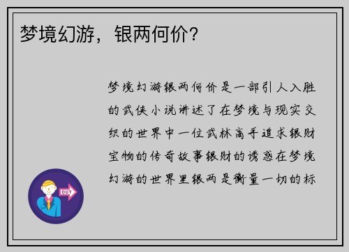 梦境幻游，银两何价？