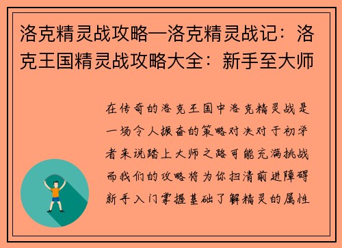 洛克精灵战攻略—洛克精灵战记：洛克王国精灵战攻略大全：新手至大师的进阶秘籍