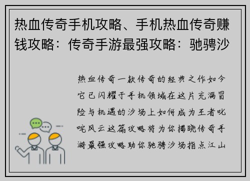 热血传奇手机攻略、手机热血传奇赚钱攻略：传奇手游最强攻略：驰骋沙场指点江山