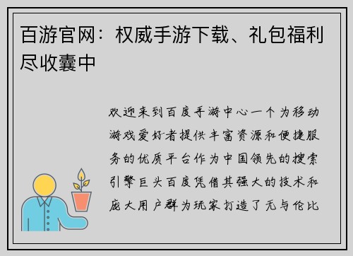 百游官网：权威手游下载、礼包福利尽收囊中