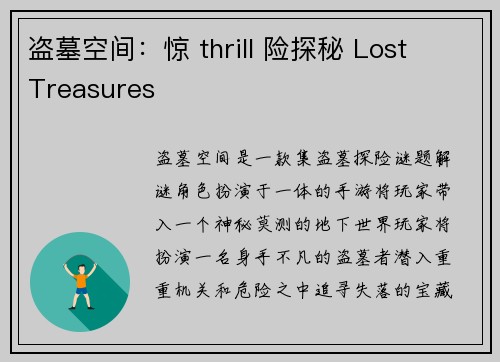 盗墓空间：惊 thrill 险探秘 Lost Treasures