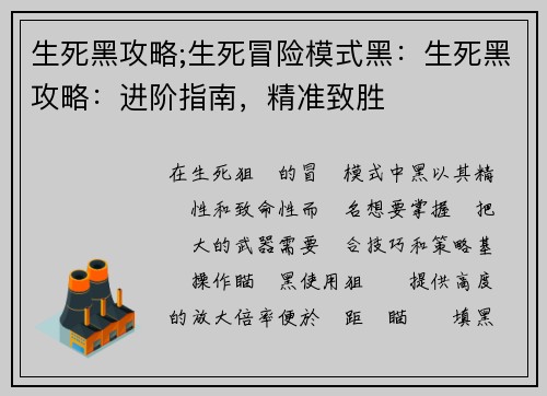 生死黑攻略;生死冒险模式黑：生死黑攻略：进阶指南，精准致胜