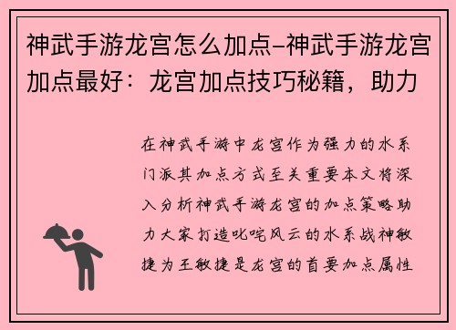 神武手游龙宫怎么加点-神武手游龙宫加点最好：龙宫加点技巧秘籍，助力神武水系战神