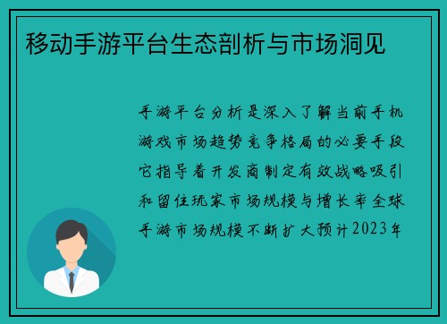 移动手游平台生态剖析与市场洞见