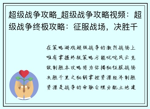 超级战争攻略_超级战争攻略视频：超级战争终极攻略：征服战场，决胜千里