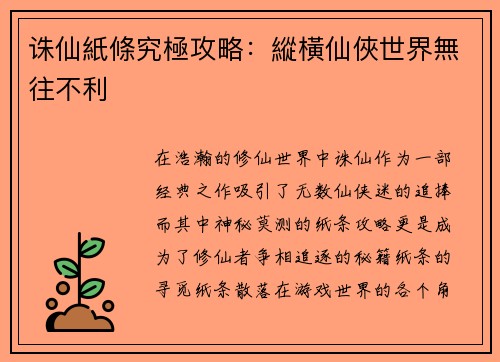 诛仙紙條究極攻略：縱橫仙俠世界無往不利