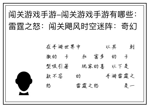 闯关游戏手游-闯关游戏手游有哪些：雷霆之怒：闯关飓风时空迷阵：奇幻冒险暗夜猎影：挑战深渊龙穴探秘：勇士之旅无限之门：异次元对决