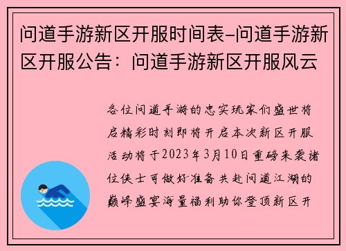 问道手游新区开服时间表-问道手游新区开服公告：问道手游新区开服风云盛宴，精彩时刻即将开启