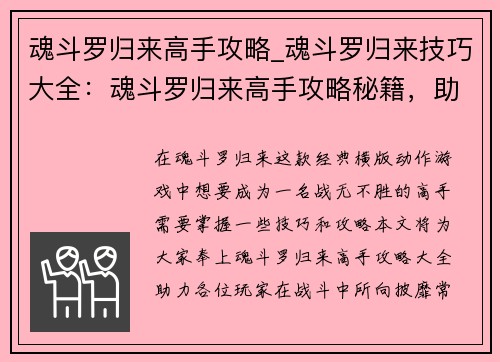 魂斗罗归来高手攻略_魂斗罗归来技巧大全：魂斗罗归来高手攻略秘籍，助你战无不胜