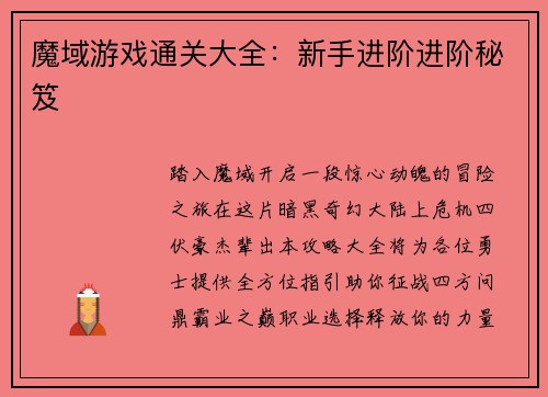 魔域游戏通关大全：新手进阶进阶秘笈