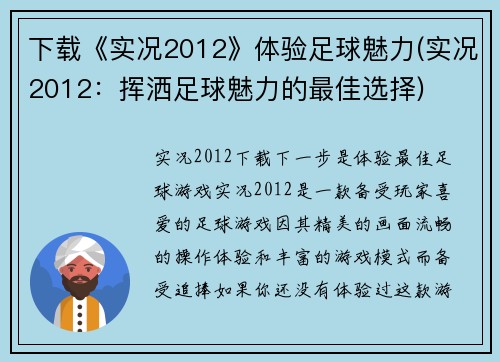 下载《实况2012》体验足球魅力(实况2012：挥洒足球魅力的最佳选择)