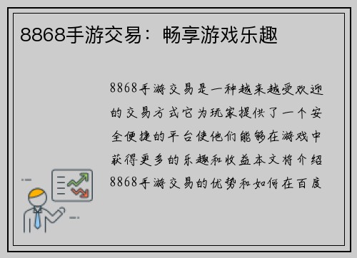 8868手游交易：畅享游戏乐趣