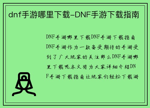 dnf手游哪里下载-DNF手游下载指南