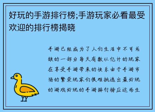 好玩的手游排行榜;手游玩家必看最受欢迎的排行榜揭晓