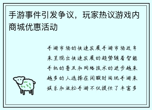 手游事件引发争议，玩家热议游戏内商城优惠活动