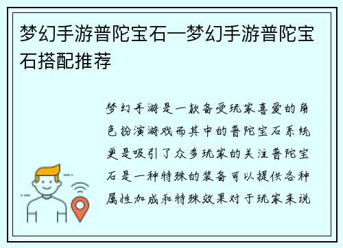 梦幻手游普陀宝石—梦幻手游普陀宝石搭配推荐